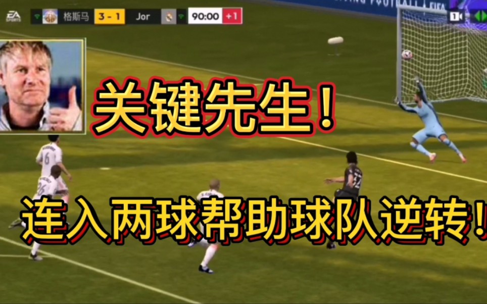 烧麦fifa足球世界关键先生挺身而出帮助球队逆转对手