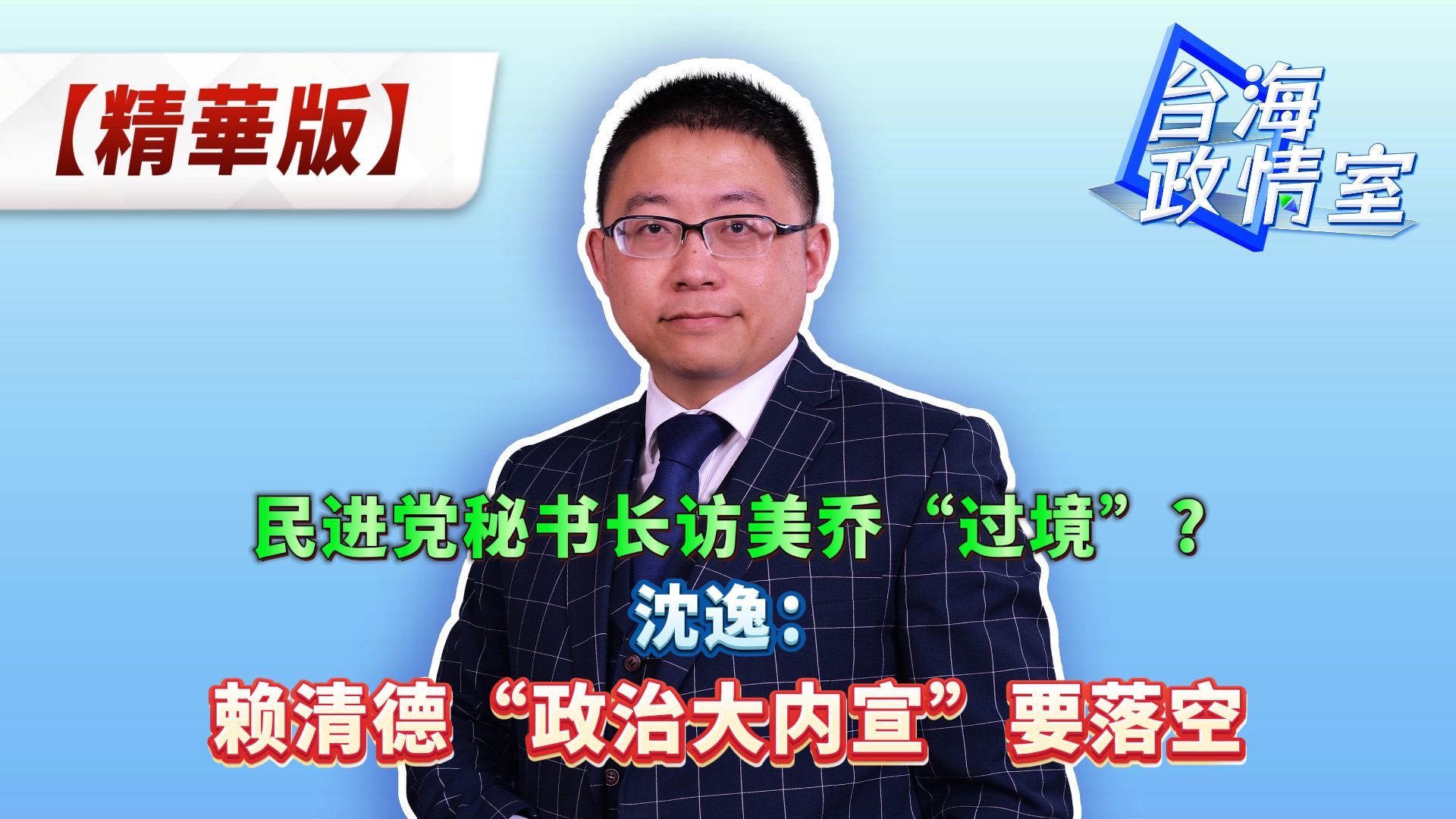 民进党秘书长访美乔“过境”? 沈逸:赖清德“政治大内宣”要落空!哔哩哔哩bilibili