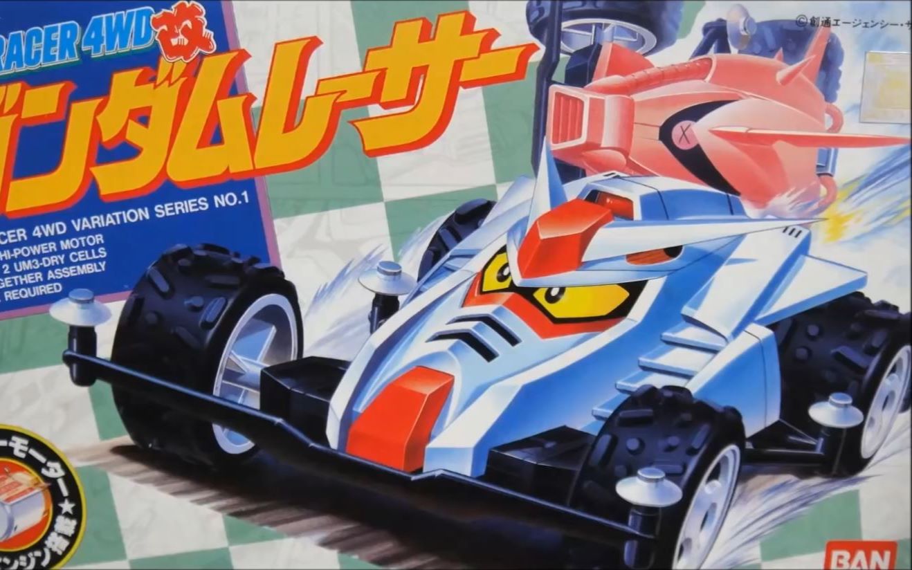 【钢有贺】万代四驱车·猪腰子脸元祖「ガンダムレーサー」开箱_哔哩