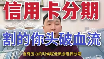 信用卡帐单分期，不花冤枉钱，拒绝被忽悠
