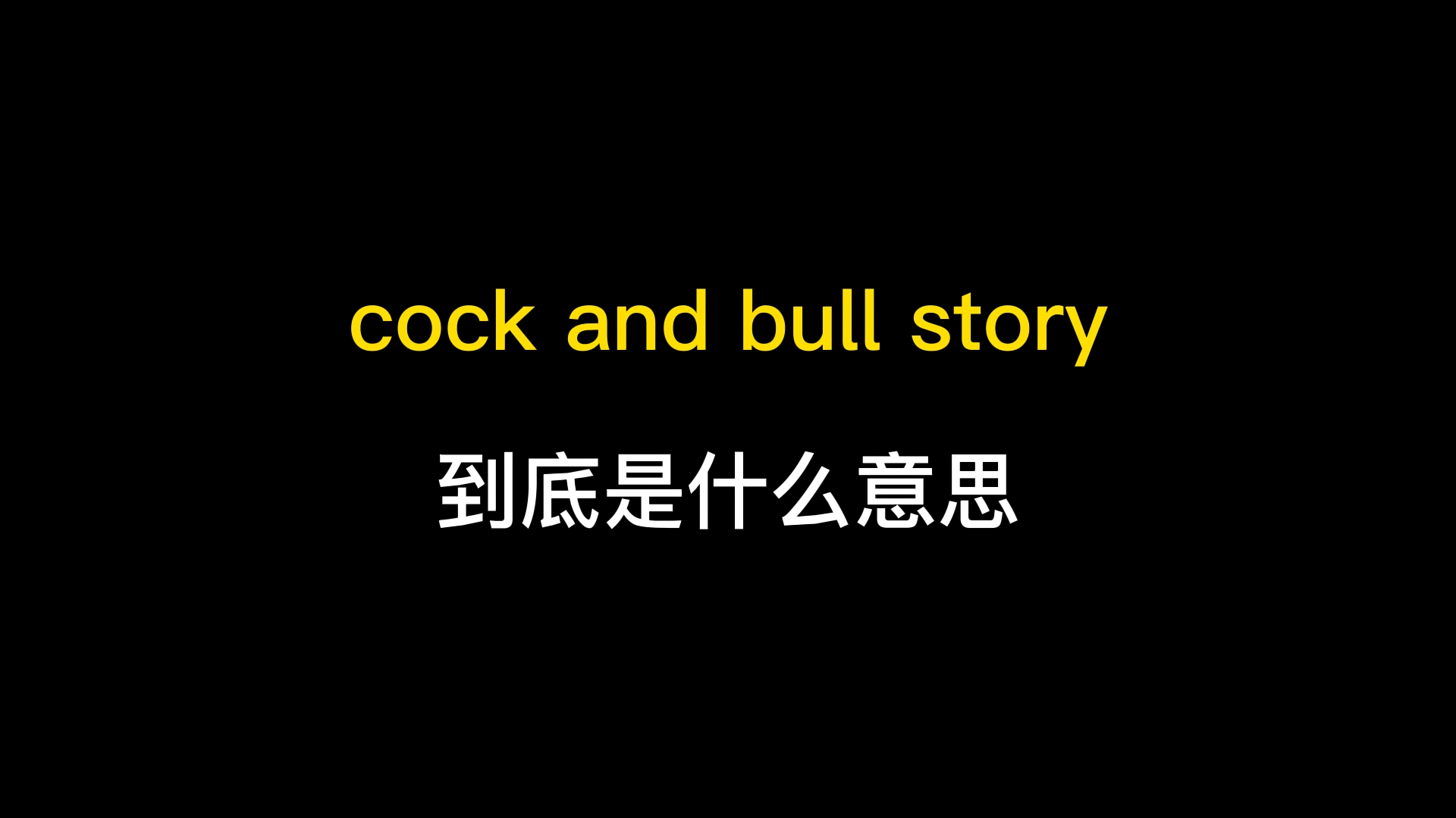 cock and bull story到底是什么意思?哔哩哔哩bilibili