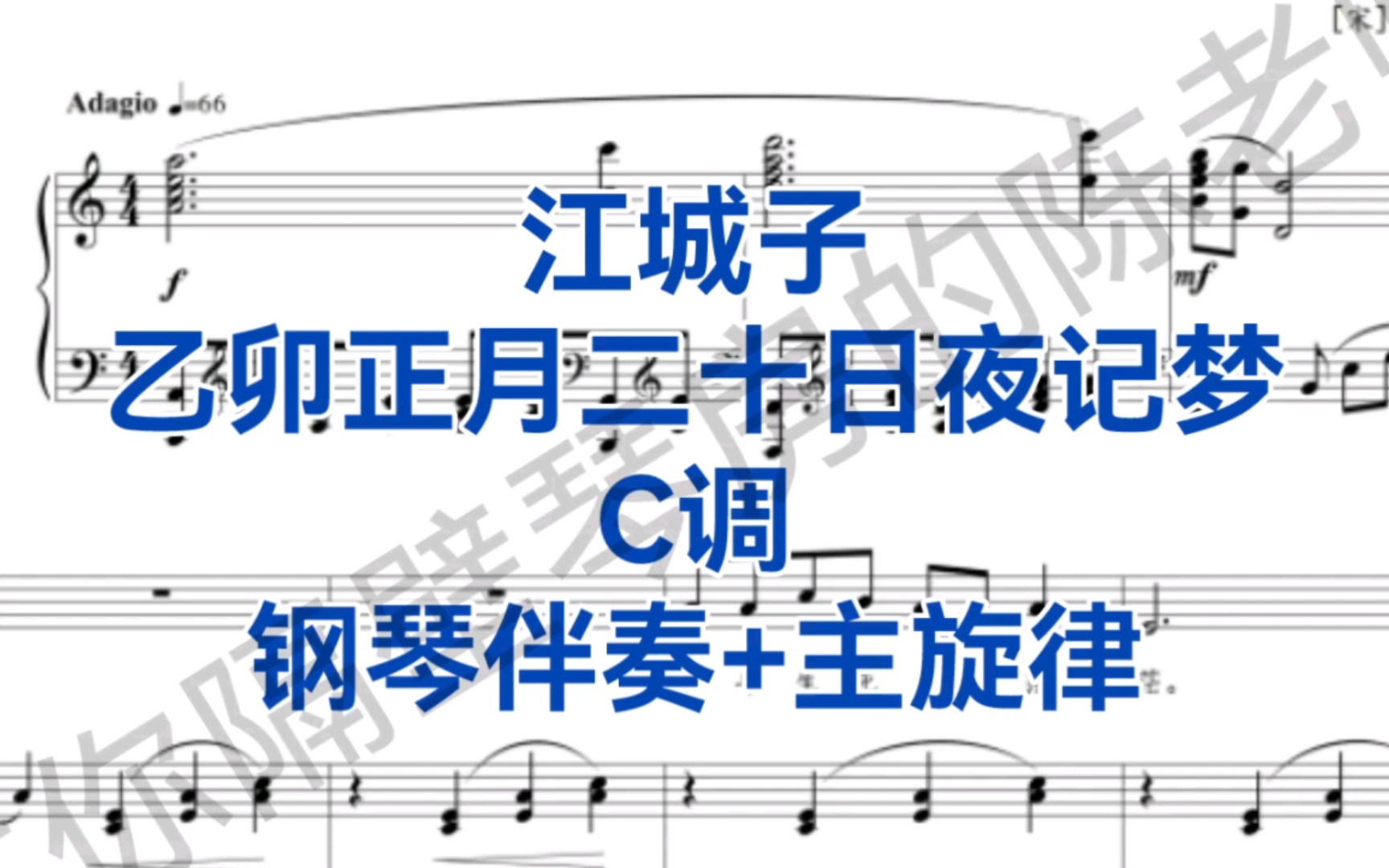 [图]超好听曲目《江城子乙卯正月二十日夜记梦》C调钢琴伴奏+主旋律，适用于男中音，女中音