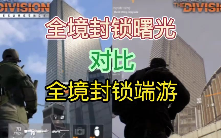 [图]全境封锁曙光和全境封锁端游的画面对比视频，我们可以看到地图几乎还原，效果上表现也很好，不知道你会不会和你的朋友们勇闯暗区呢