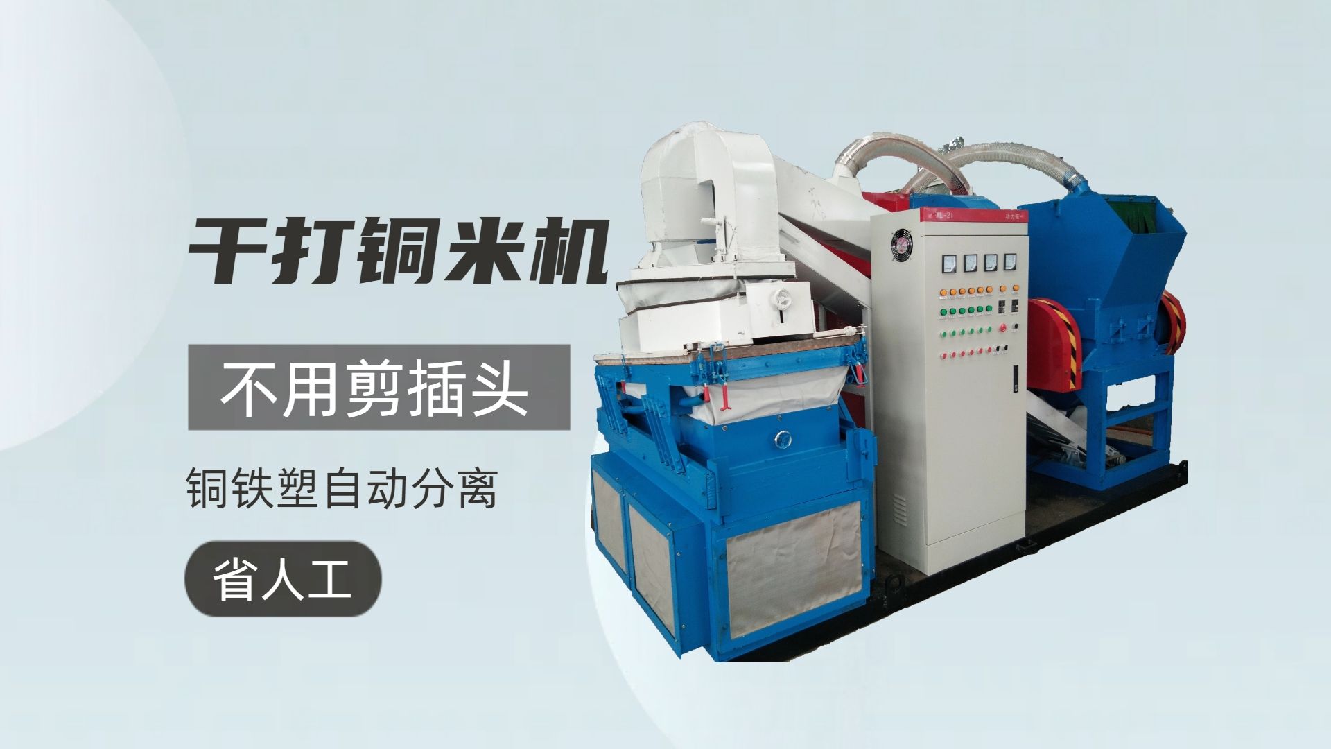 废电线铜塑分离机,电线电缆铜米机