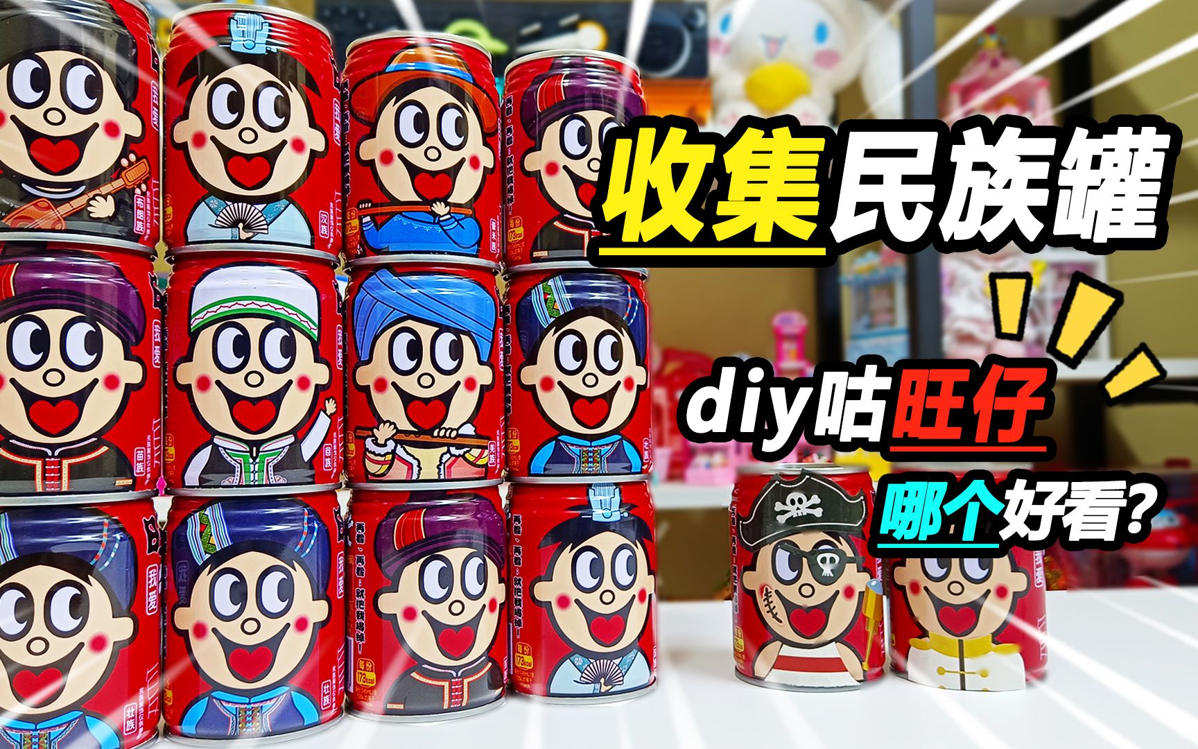 旺仔牛奶,民族罐它来了,我要给56个兄弟一个家-美美哒玩具-美美哒玩具-哔哩哔哩视频