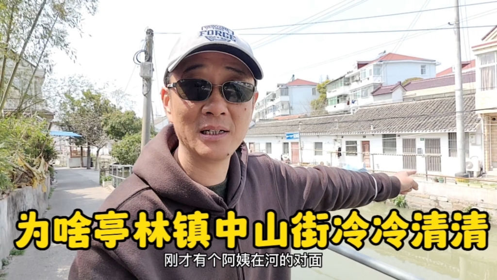 [图]金山亭林镇中山街以前非常热闹，现在生意清淡，大多数外地在开店