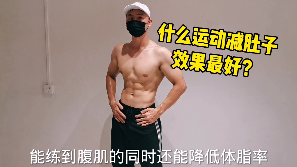 什么运动减肚子效果好?哔哩哔哩bilibili