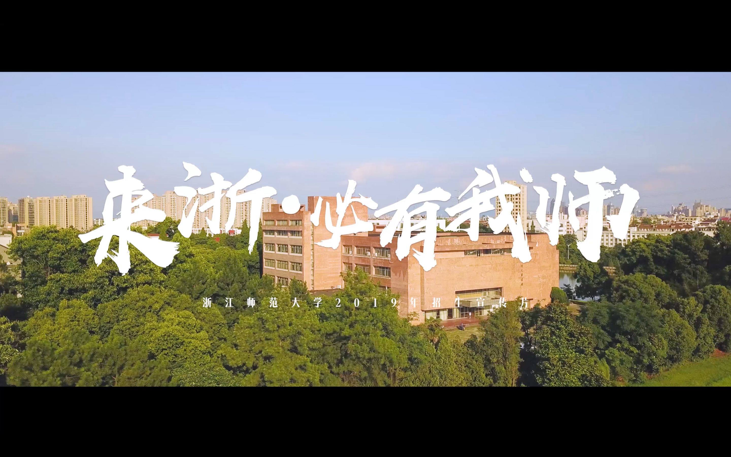 [图]浙江师范大学2019招生宣传片《来浙，必有我师》｜一个读书的好地方