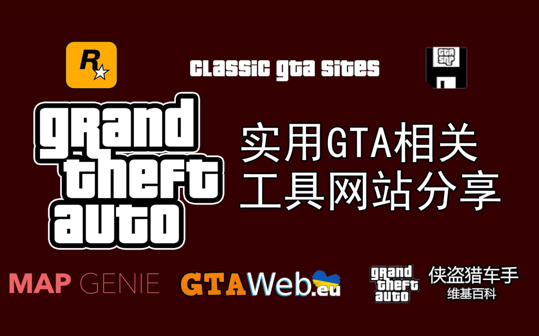 实用GTA相关工具网站分享单机游戏热门视频