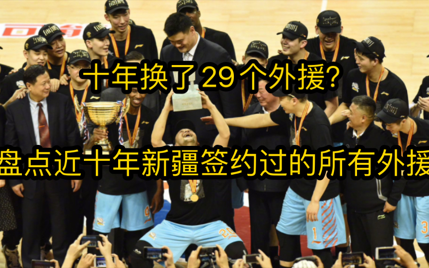 生命不息折腾不止——盘点新疆近十年签约过的所有外援哔哩哔哩bilibili