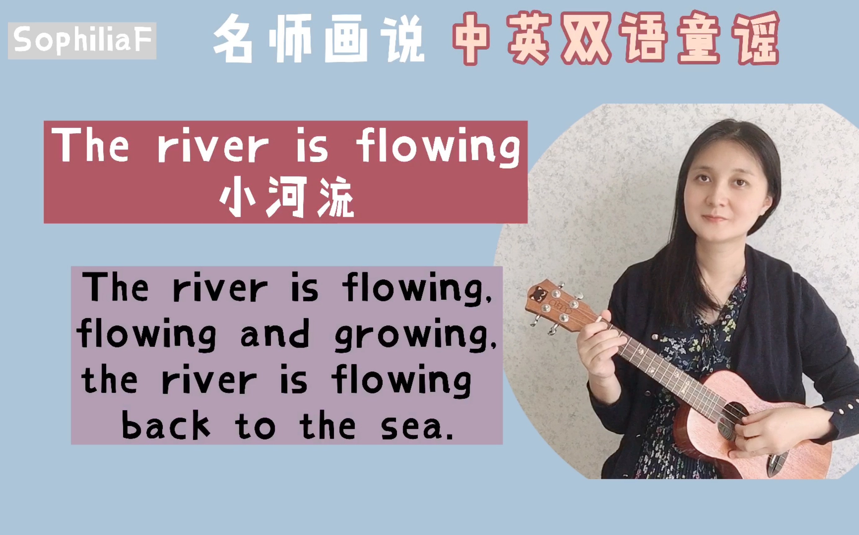 [图]中英双语童谣-The river is flowing 小河流｜尤克里里弹唱