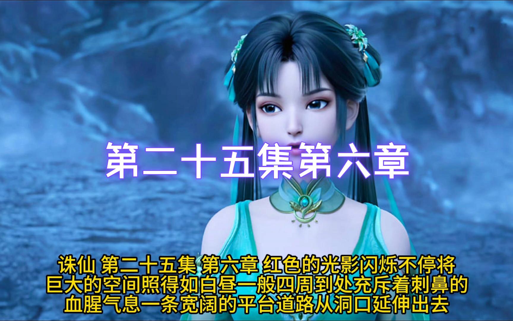 诛仙-第二十五集第六章