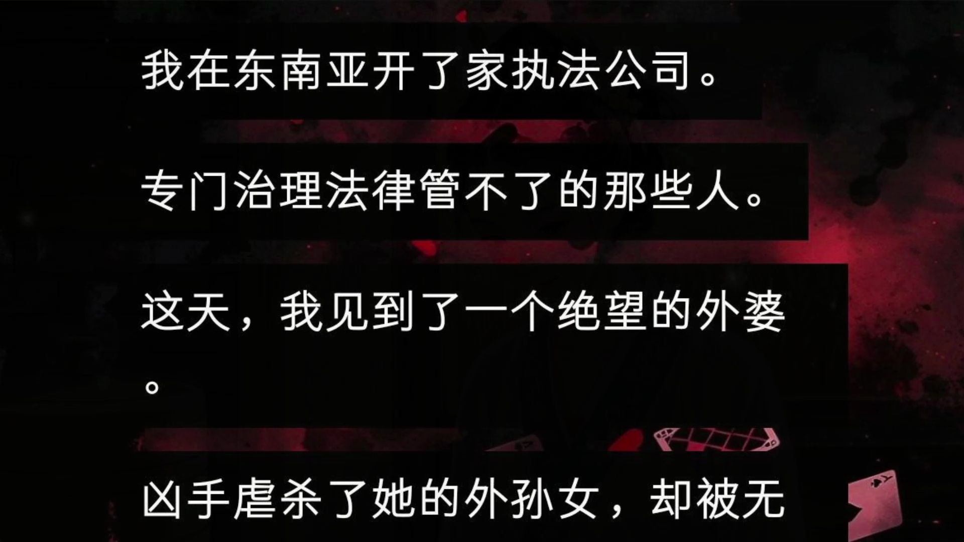 我在东南亚开了家执法公司.专门治理法律管不了的那些人.这天,我见到了一个绝望的外婆.凶手虐杀了她的外孙女却被无罪释放.释放那天,他找人砸烂...