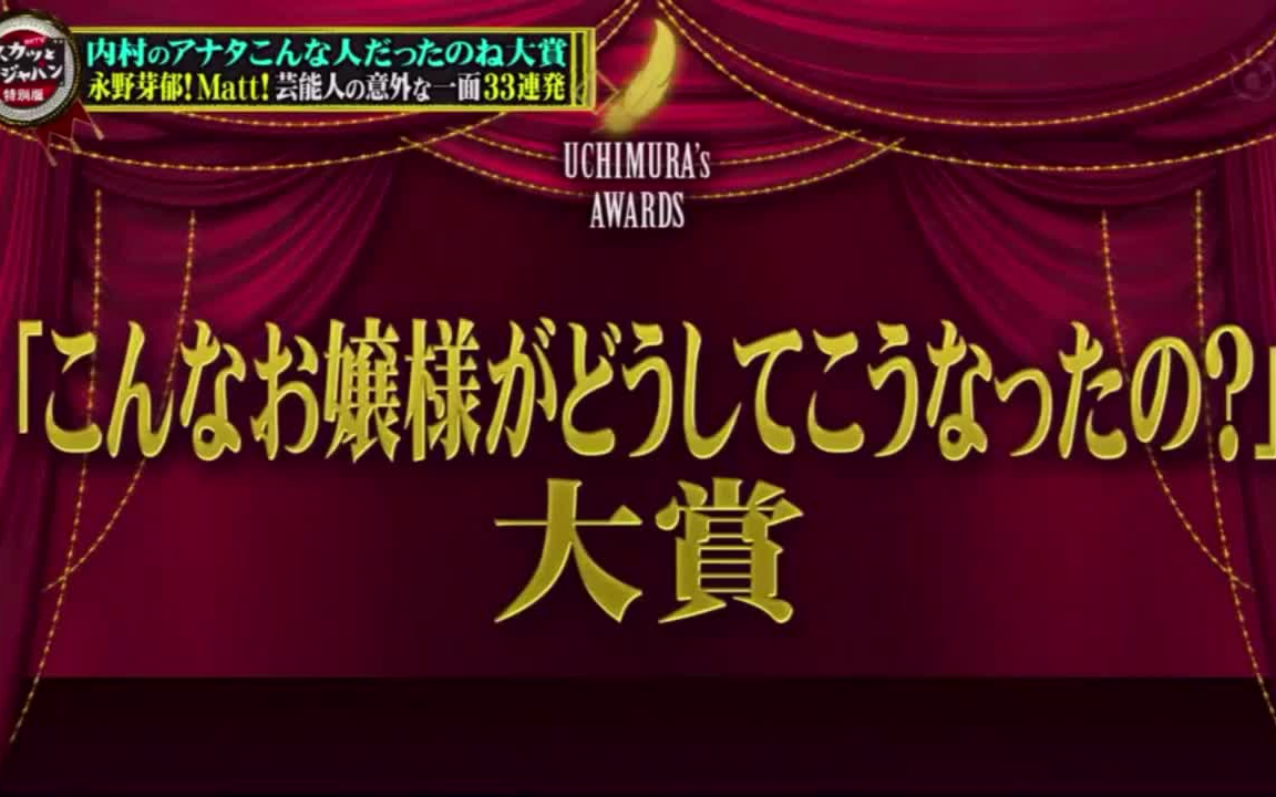 特别版!内村的你原来是这样的人啊大奖【永野芽郁垫子224哔哩哔哩bilibili