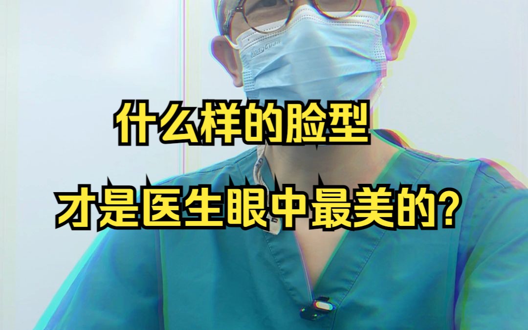 什么样的脸型才是医生眼中最美的?哔哩哔哩bilibili