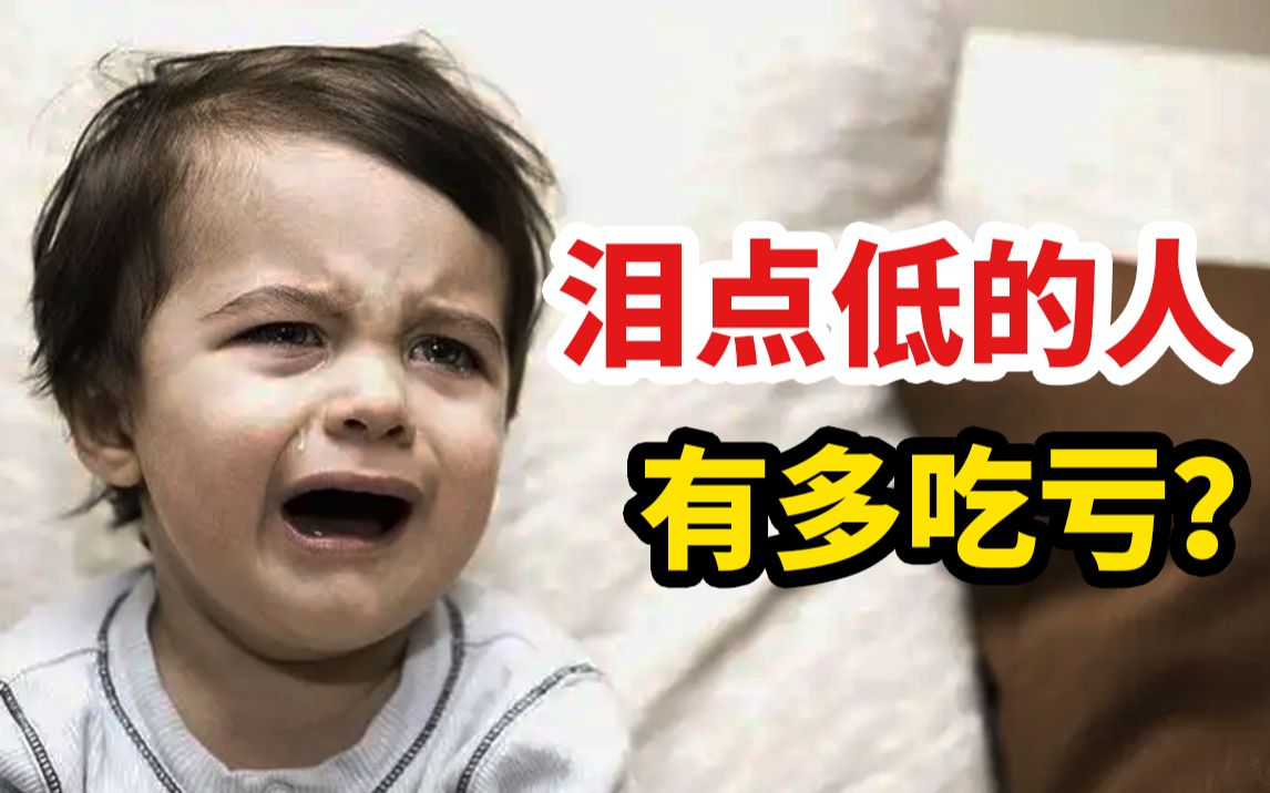 [图]泪点低的人有多吃亏？你是“泪失禁体质”吗？