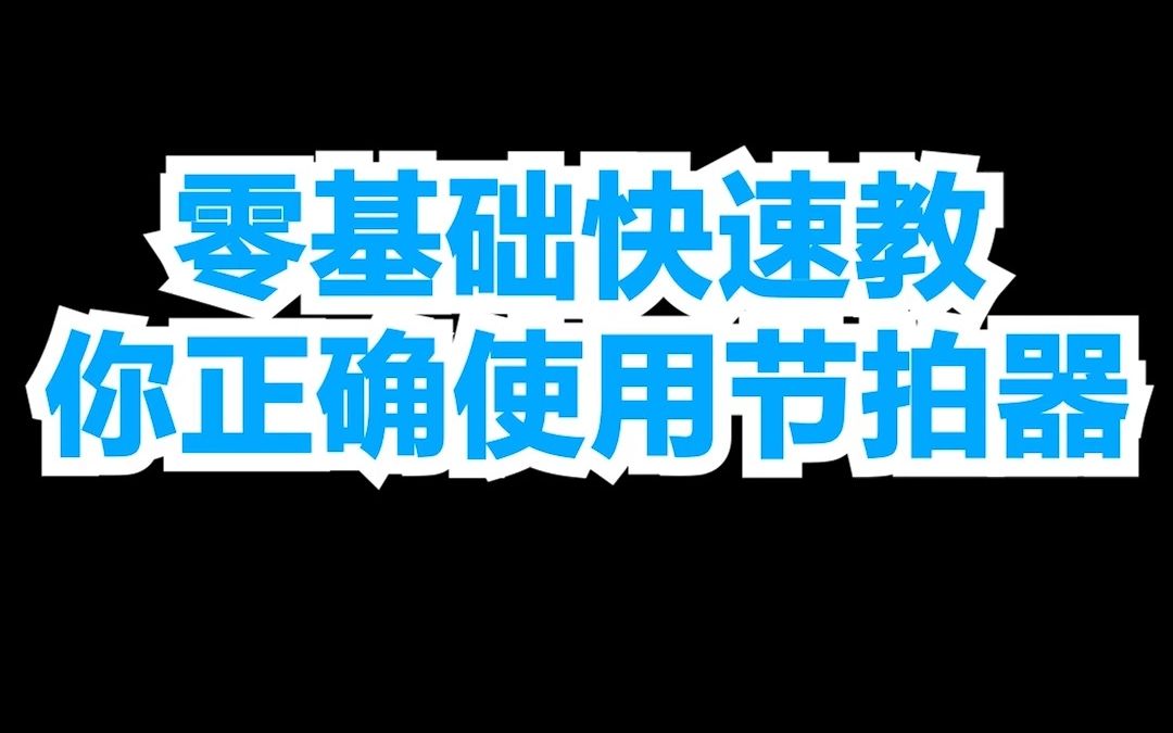 零基础快速教你正确使用节拍器哔哩哔哩bilibili