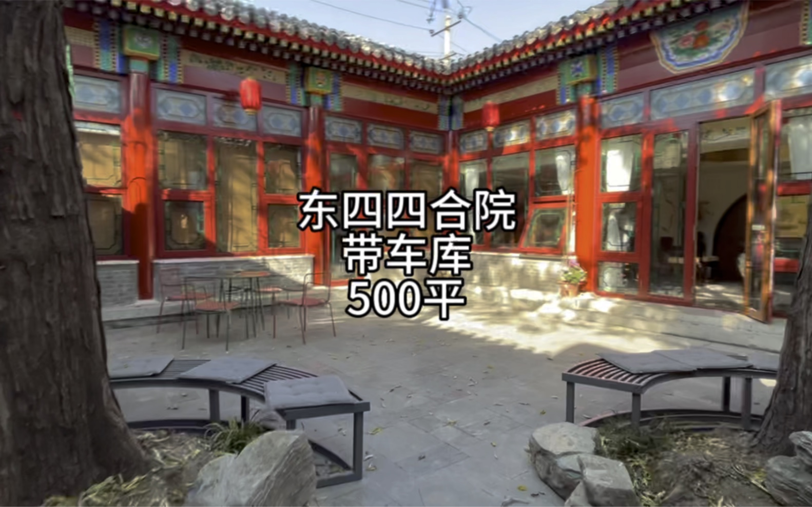 东四四合院带车库