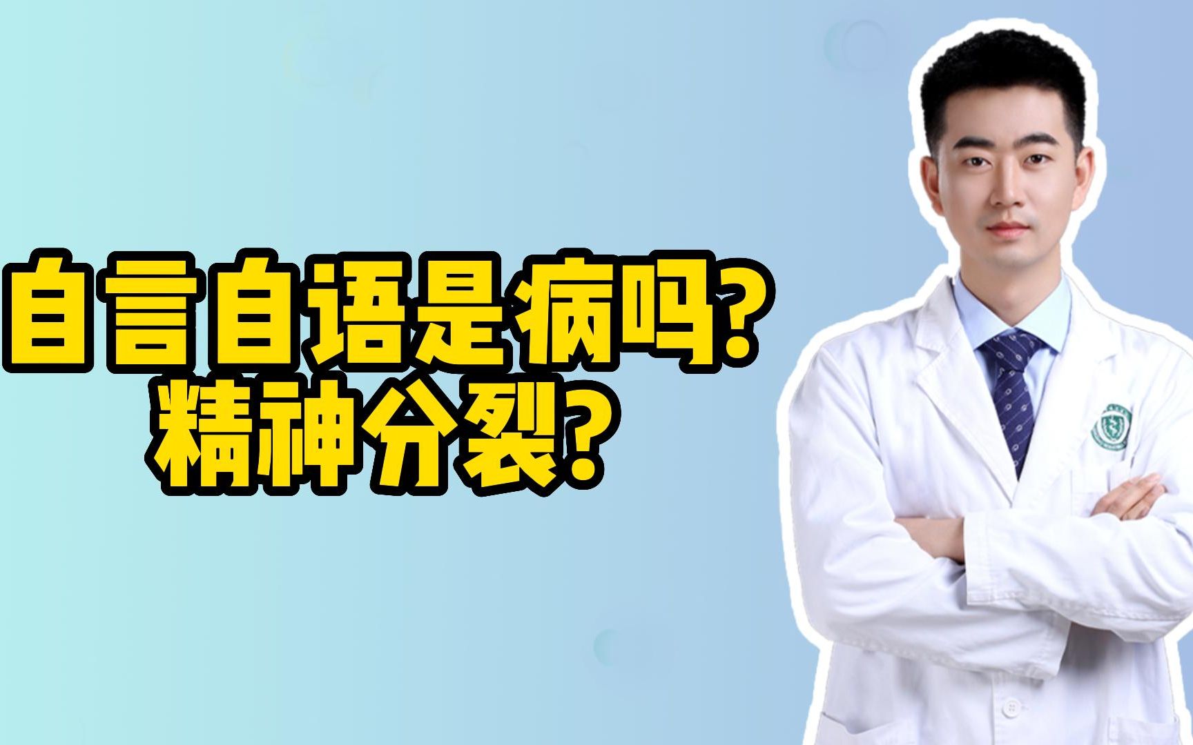 自言自语是病吗?精神分裂?哔哩哔哩bilibili