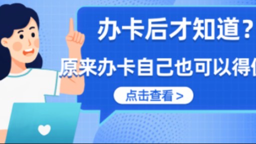 办卡后才知道,自己办卡也可以赚佣金?哔哩哔哩bilibili