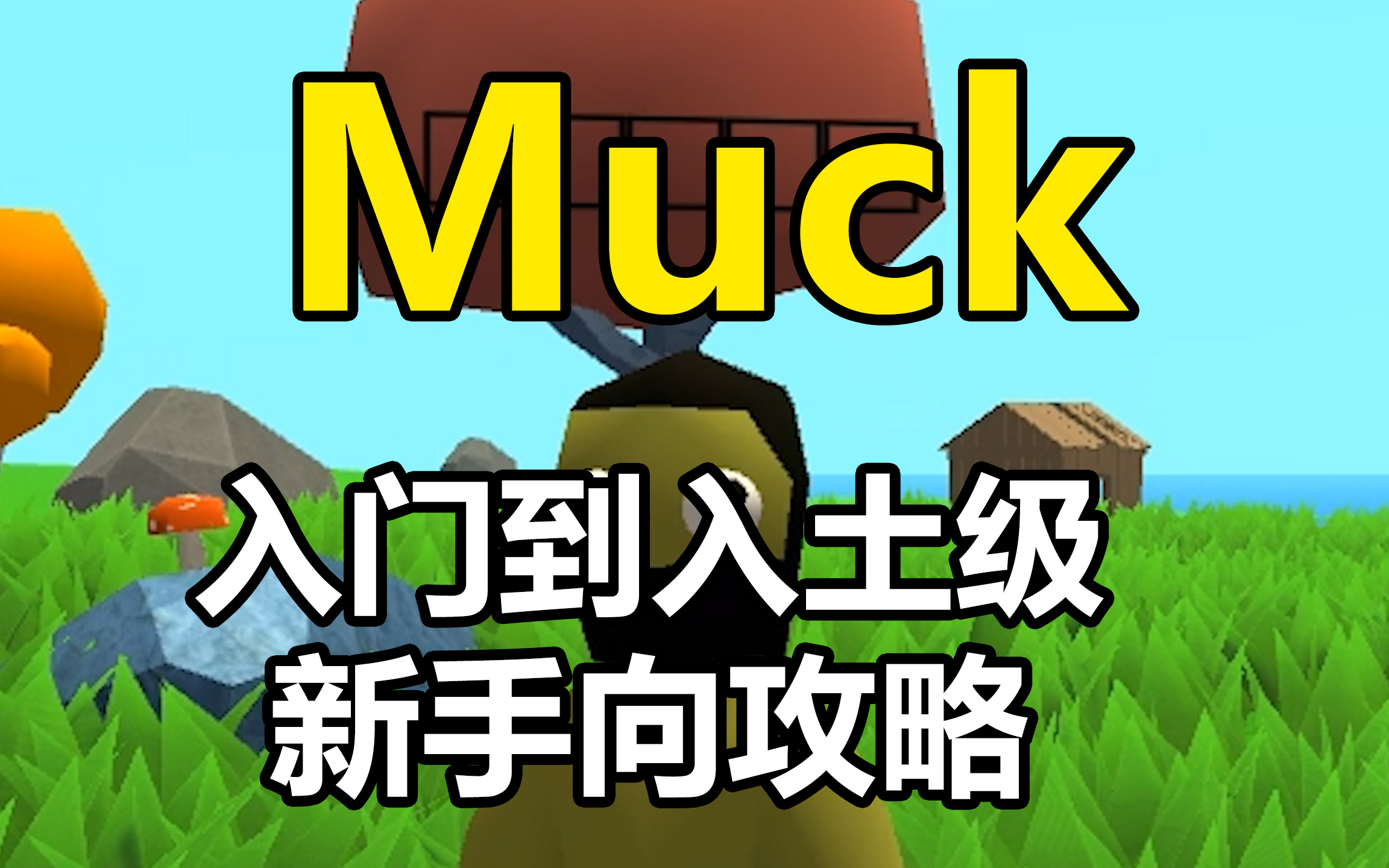 (未完成)《Muck》入门到入土级新手向攻略教学