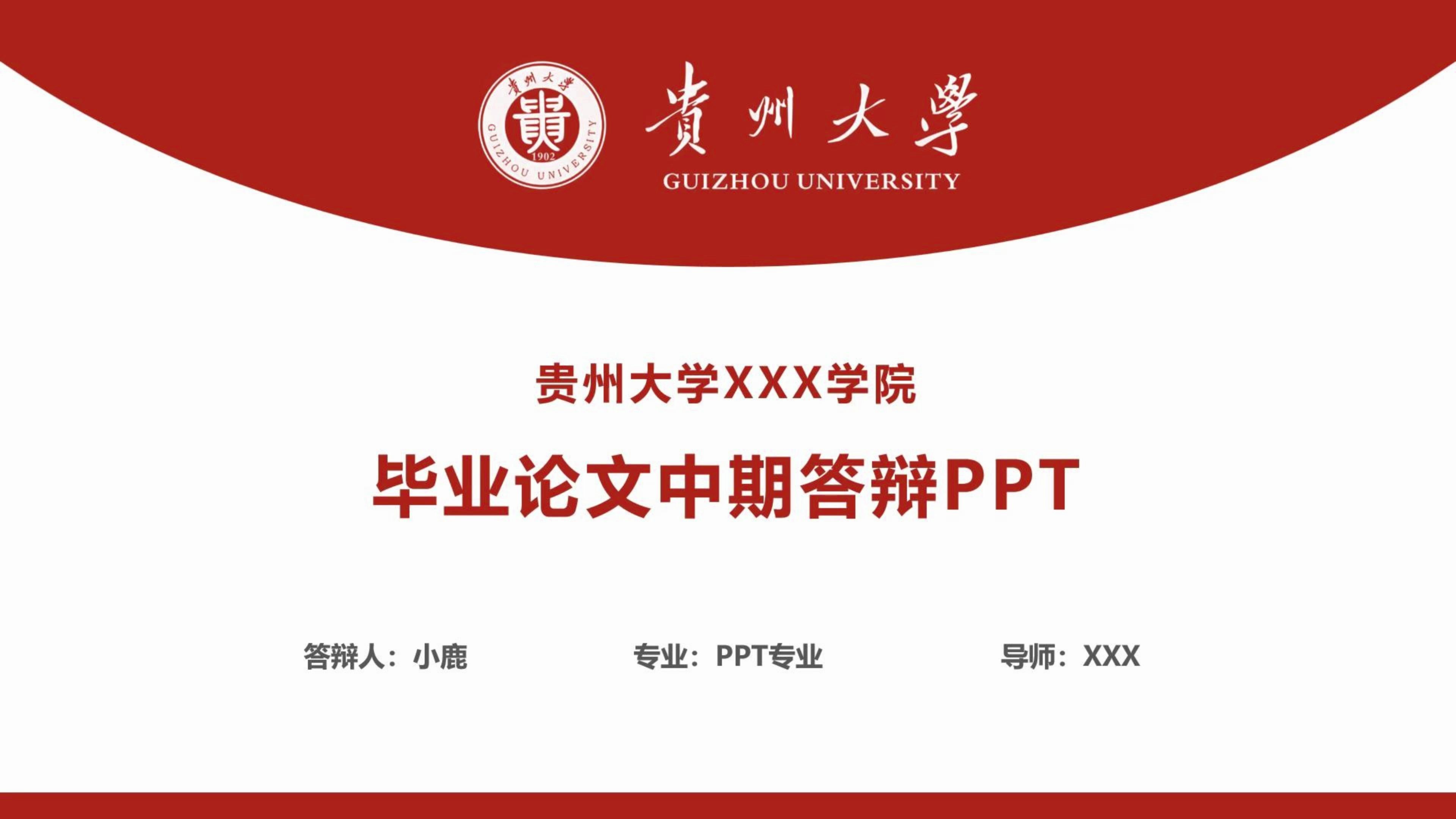 贵州大学毕业论文中期答辩ppt模板