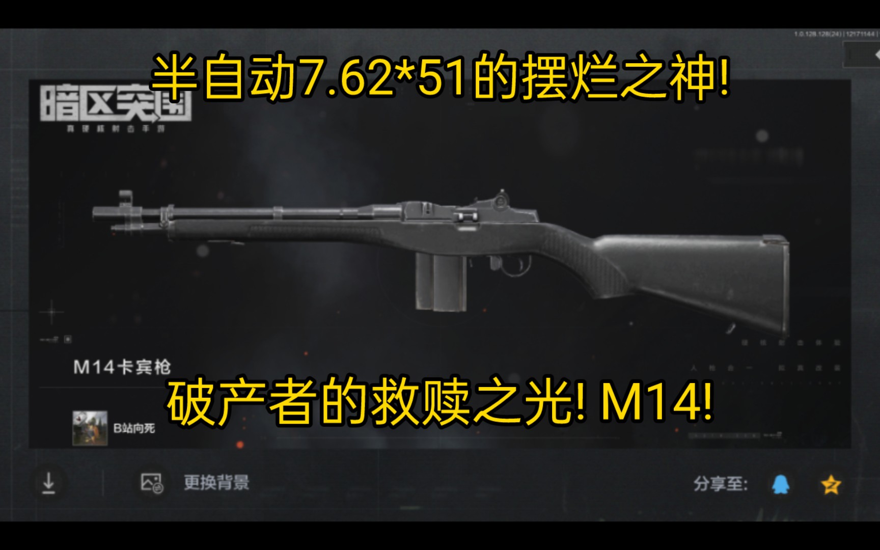 [图]半自动7.62*51的摆烂之神! 破产者的救赎之光! m14!