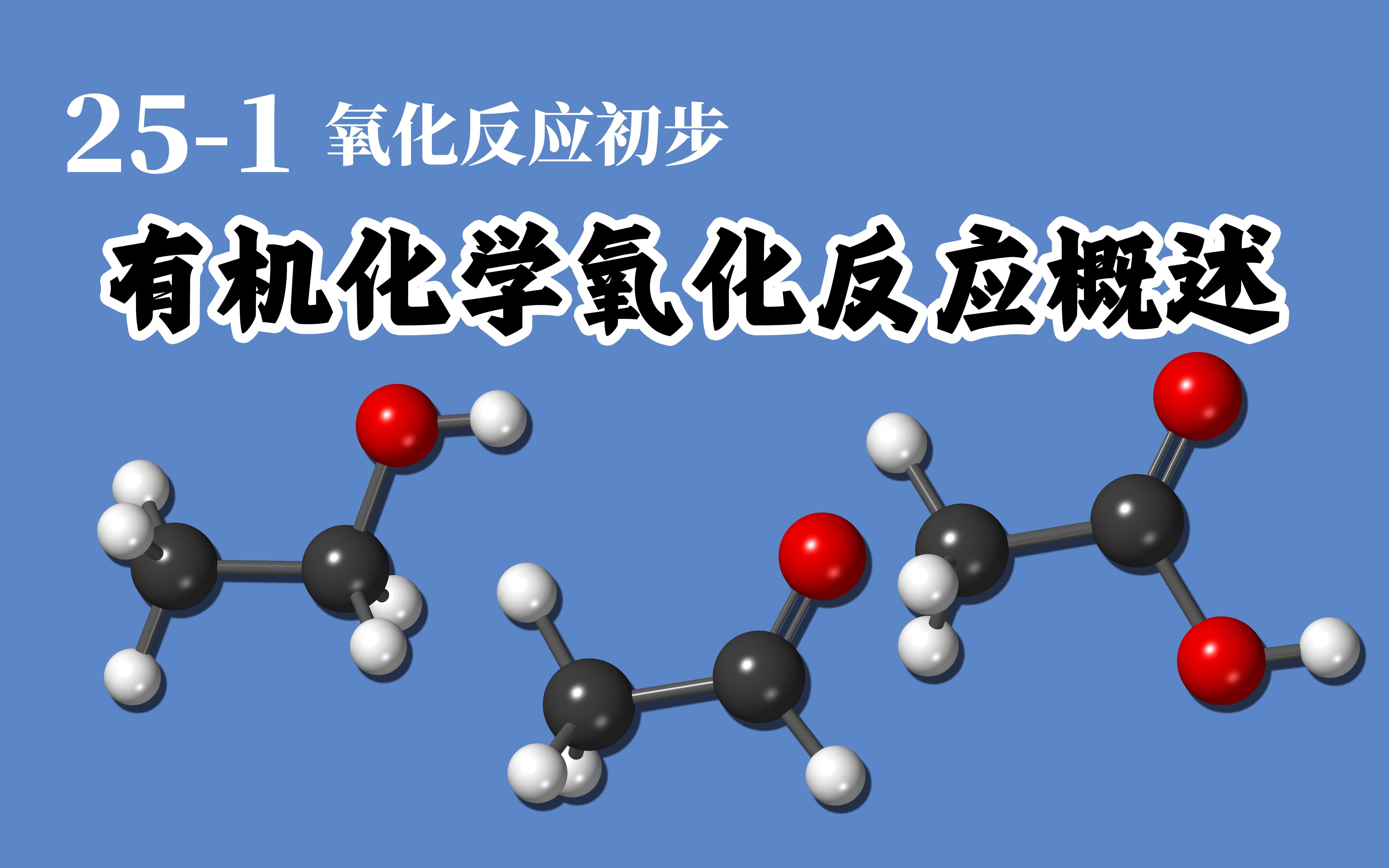 基础有机化学 L251 有机化学氧化反应概述哔哩哔哩bilibili