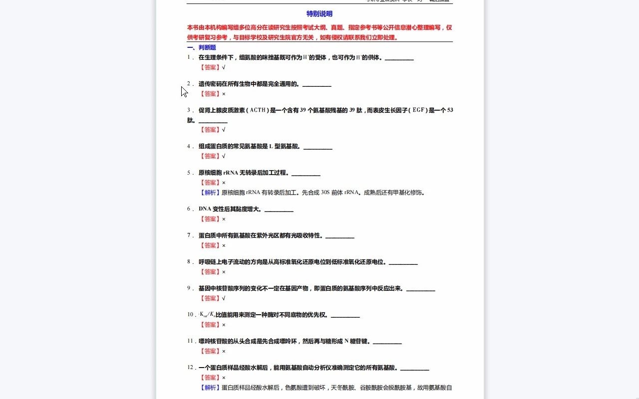 C179017【基础】2024年海军军医大学071003生理学《805生物化学》考研基础训练1110题(判断+名词解释+论述题)资料复习笔记历年真题哔哩哔哩...