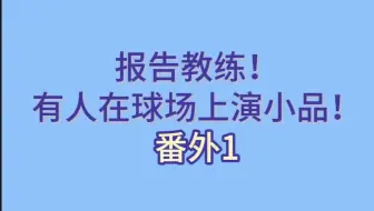 【梁王】报告教练！有人在球场上演小品！番外1：梁王vs一百分 内战专场