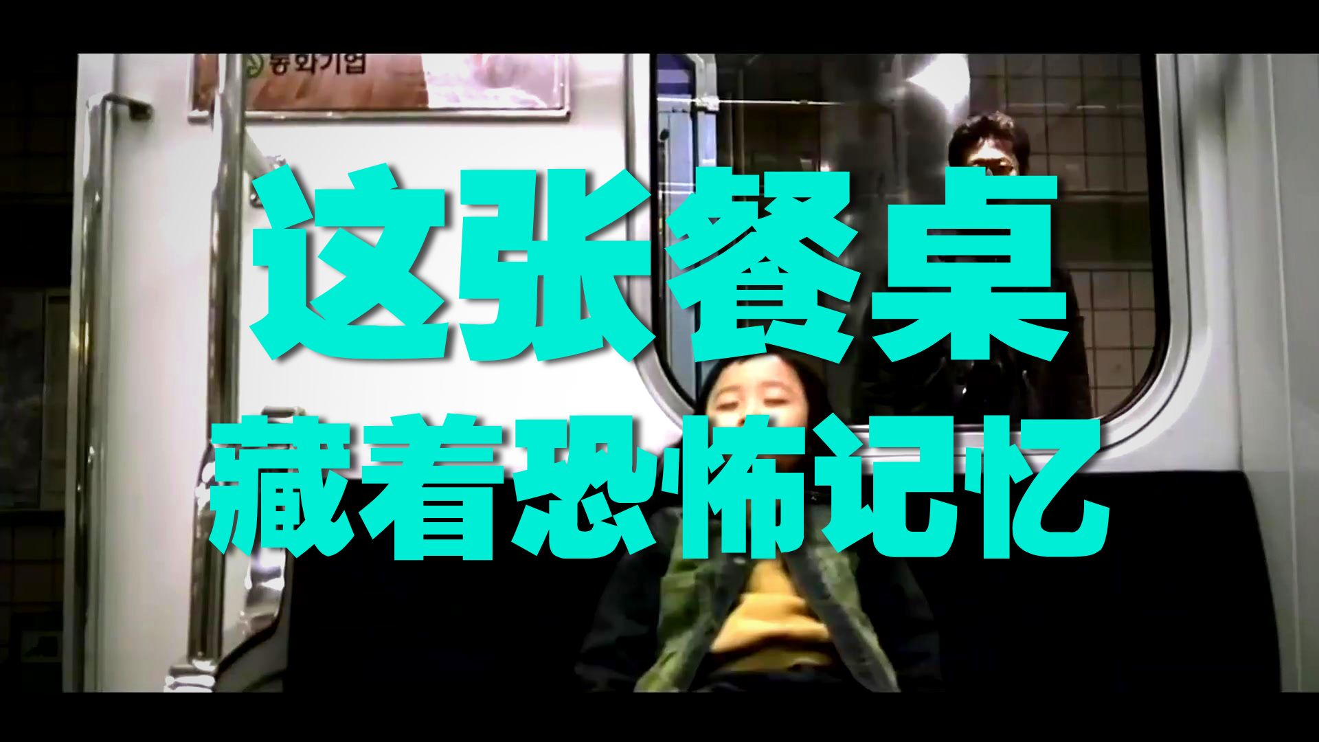 一部非常冷门的韩国恐怖片《四人餐桌》