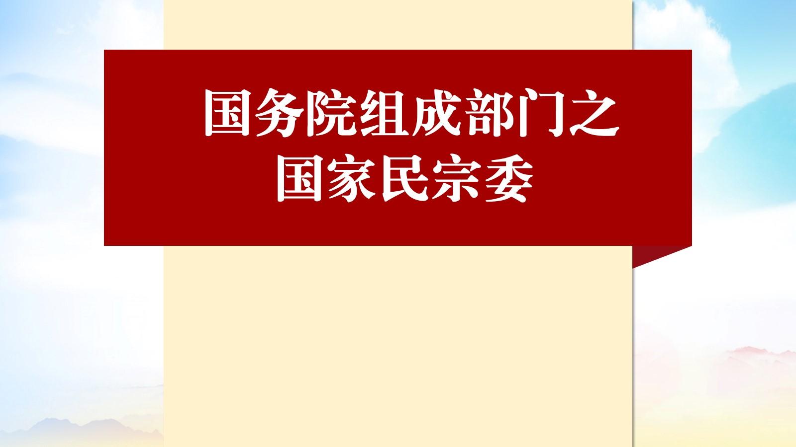 国务院组成部门之中华人民共和国国家民族事务委员会哔哩哔哩bilibili