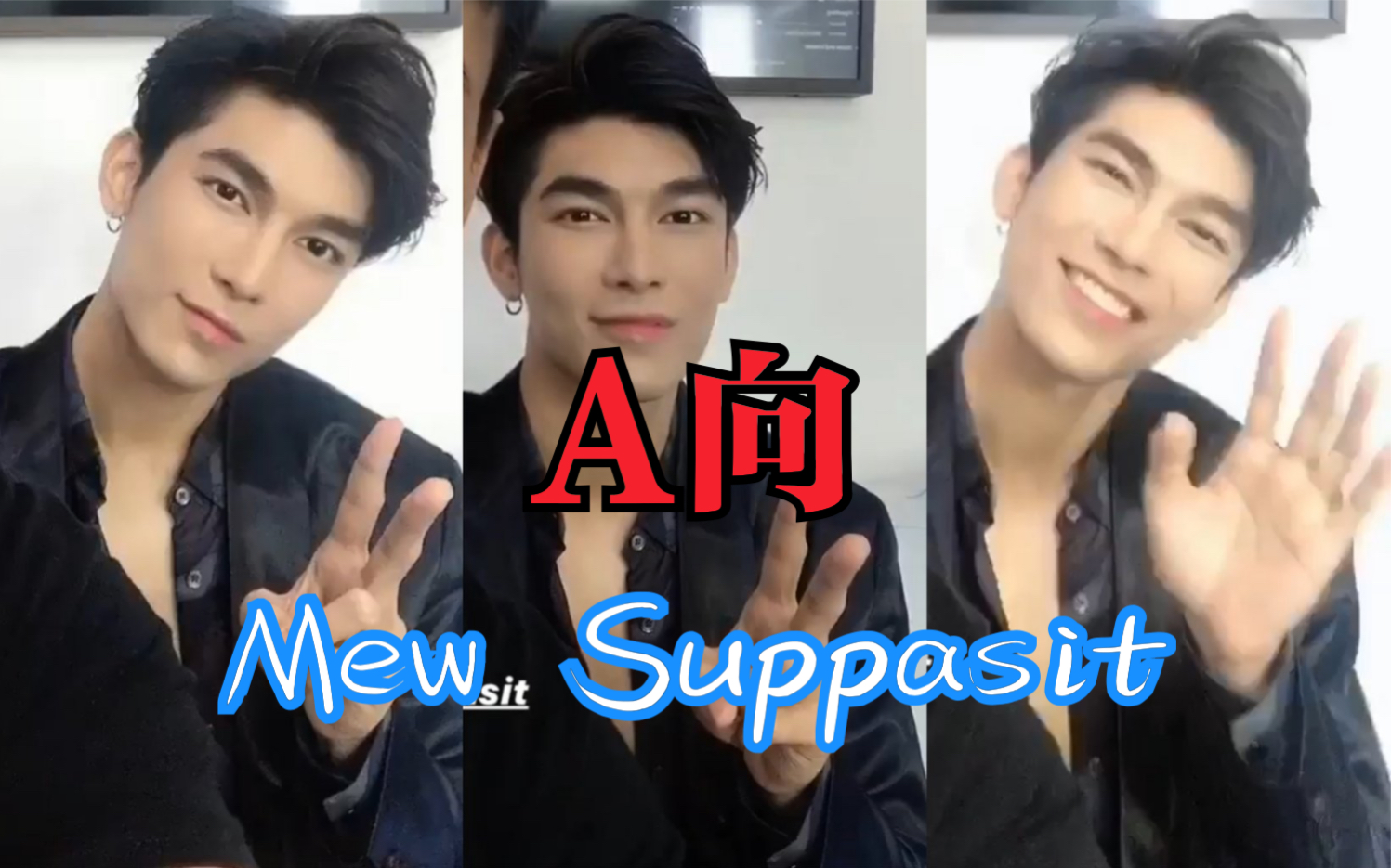 【mew suppasit】a向混剪|舔屏踩點|人間妄想繆蘇帕_嗶哩嗶哩_bili