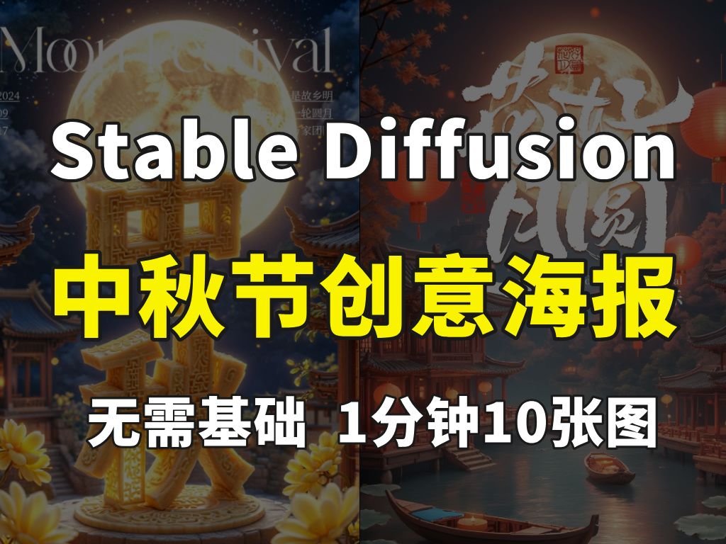 【stablediffusion】1分钟出图!SD制作中秋节海报,手把手教学,不信你学不会!AI绘画教程,SD海报制作哔哩哔哩bilibili