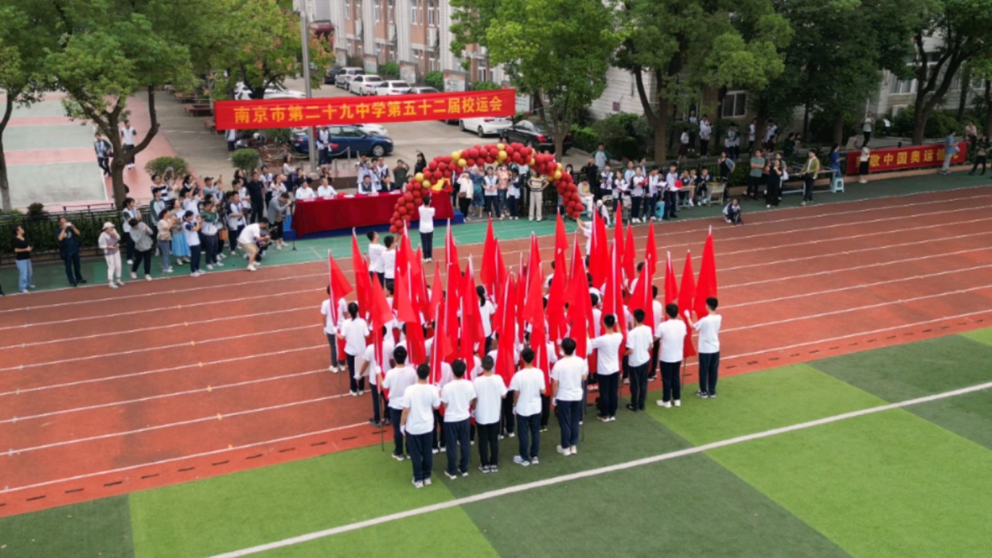 南京第二十九中学第52届校运会