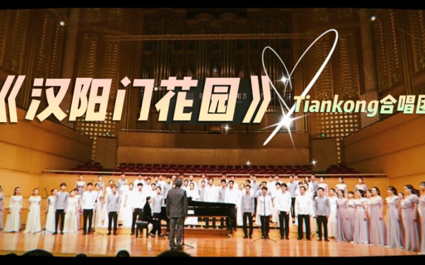 202175汉阳门花园tiankong合唱团琴台音乐厅