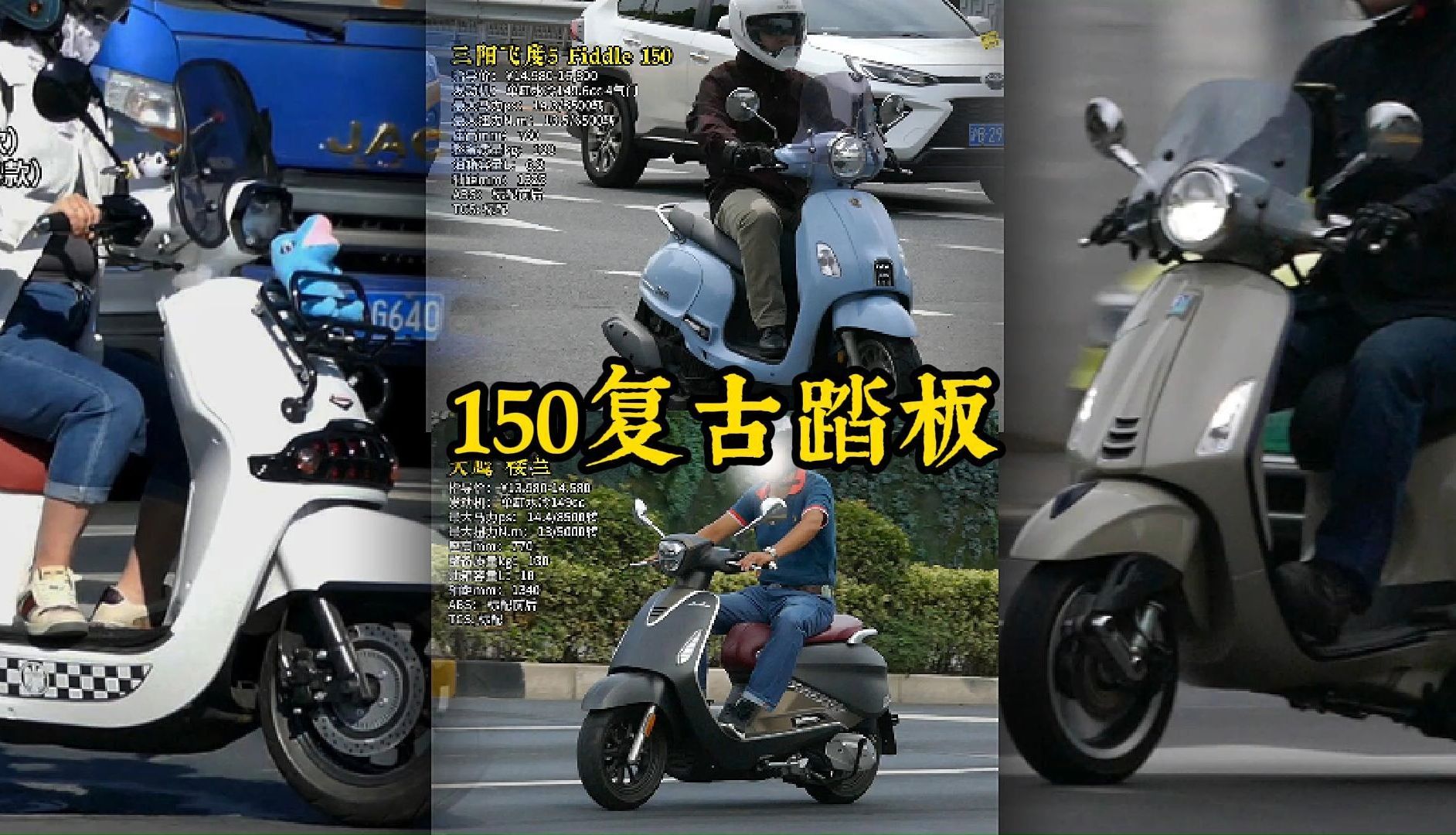 150cc复古踏板,11个车型,实用还有点小情调哔哩哔哩bilibili