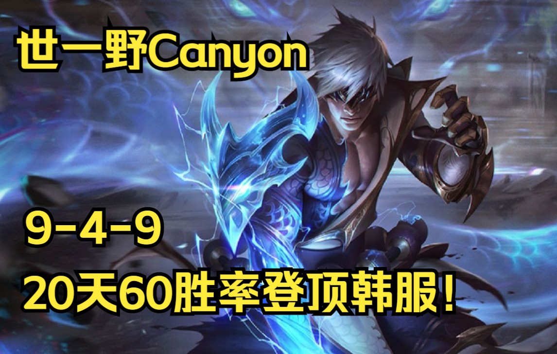 【世一野Canyon】登顶韩服的最后一把瞎子!迎接世界第一打野 |李青|盲僧|哔哩哔哩bilibili英雄联盟