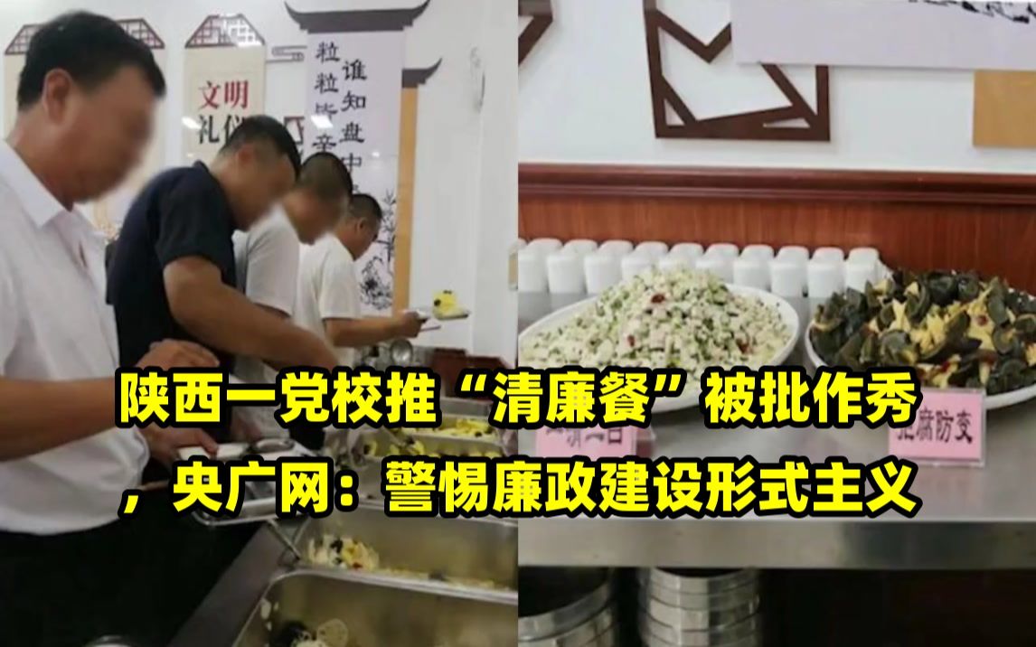 陕西一党校推“清廉餐”被批作秀,央广网:警惕廉政建设形式主义哔哩哔哩bilibili