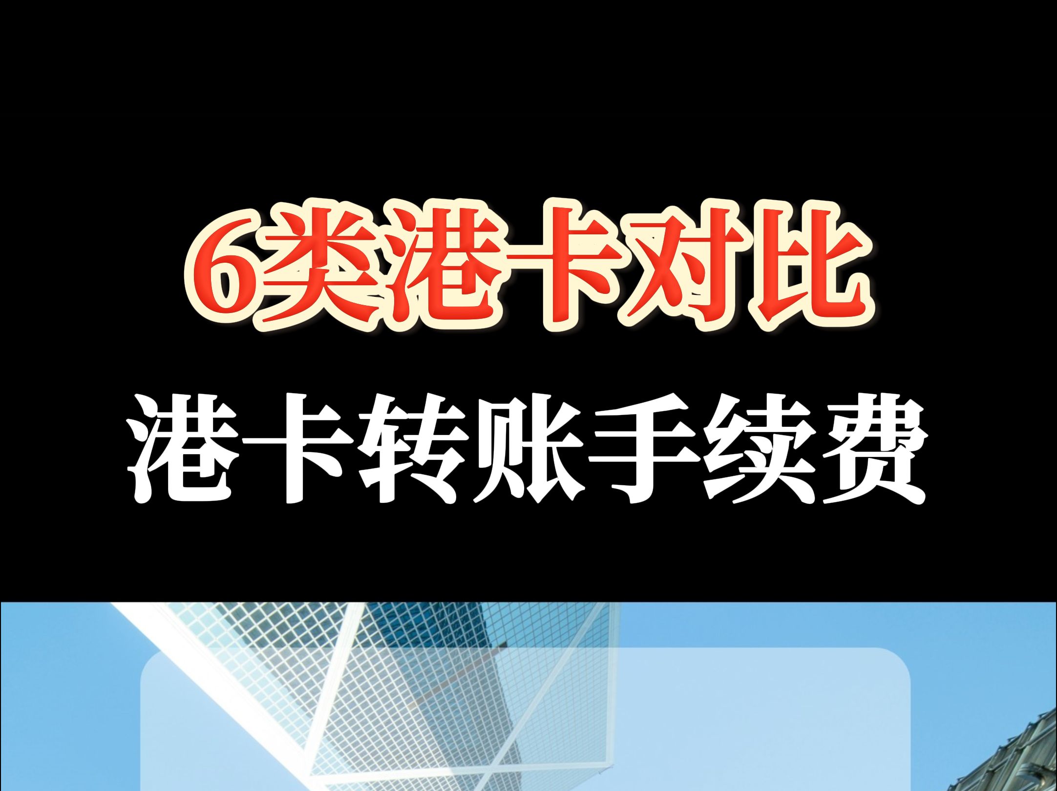 盘点香港六大银行转账手续费,看看哪个最合适?哔哩哔哩bilibili