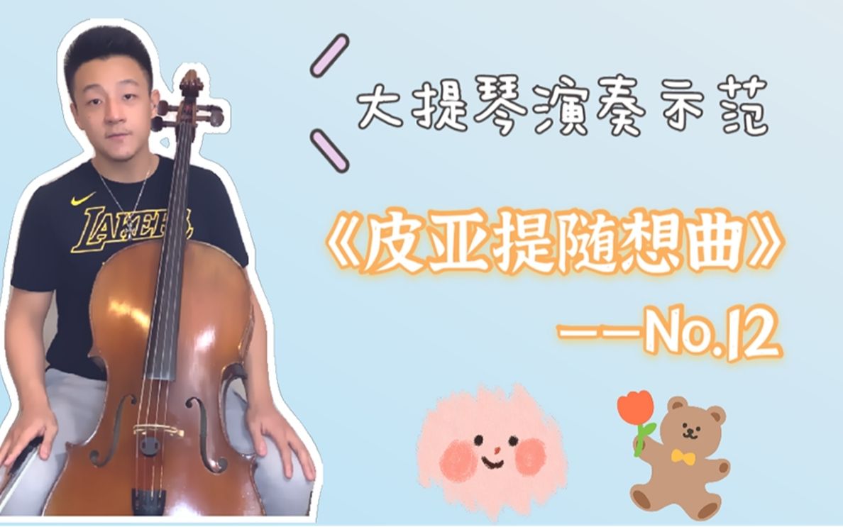 [图]【大提琴】演奏示范 | 《皮亚蒂大提琴随想曲》第12首，快来学习~