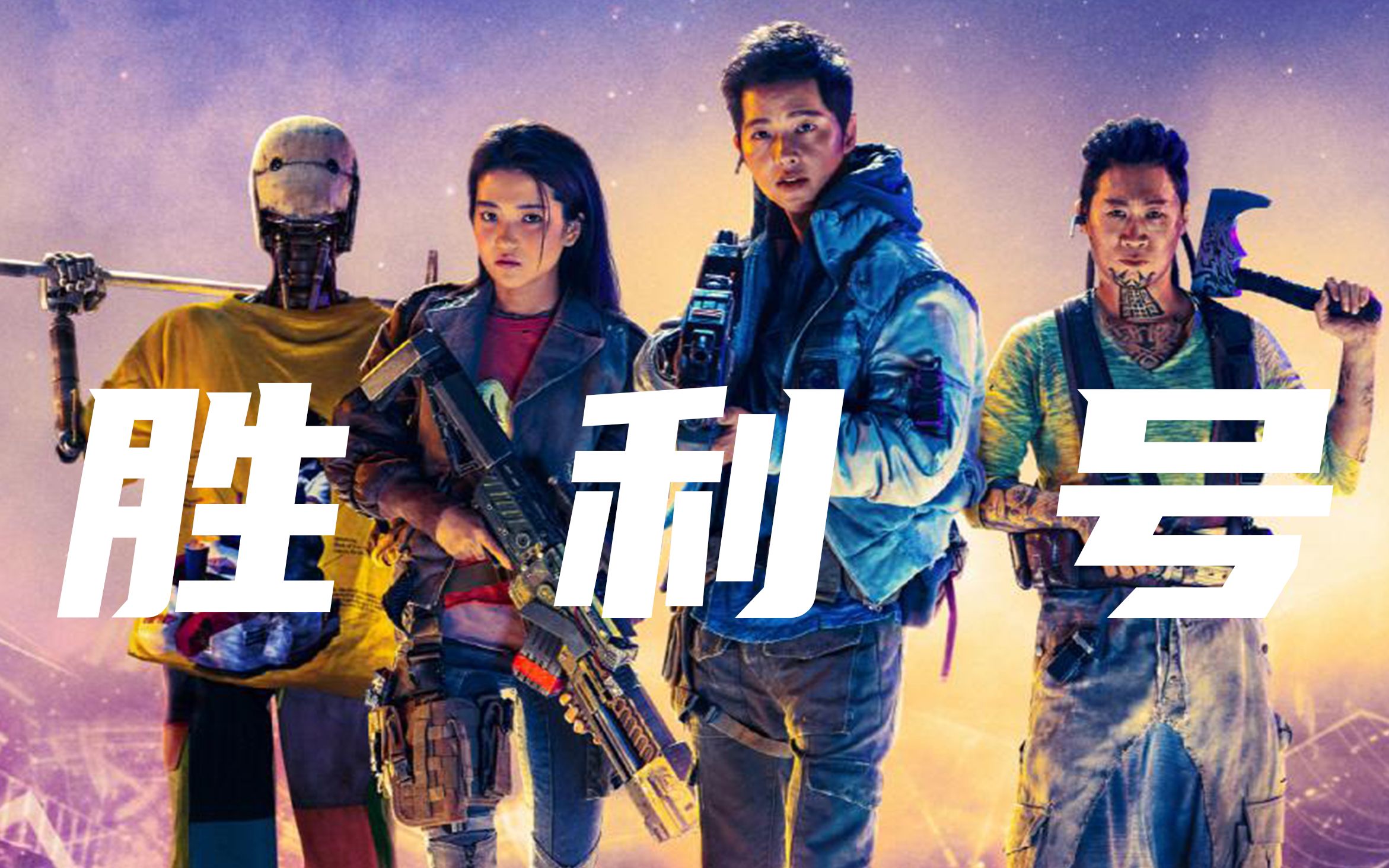 这是韩国首部外太空探险电影,故事发生在2092年