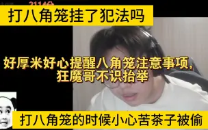 Download Video: 好厚米好心提醒八角笼注意事项，狂魔哥不识抬举