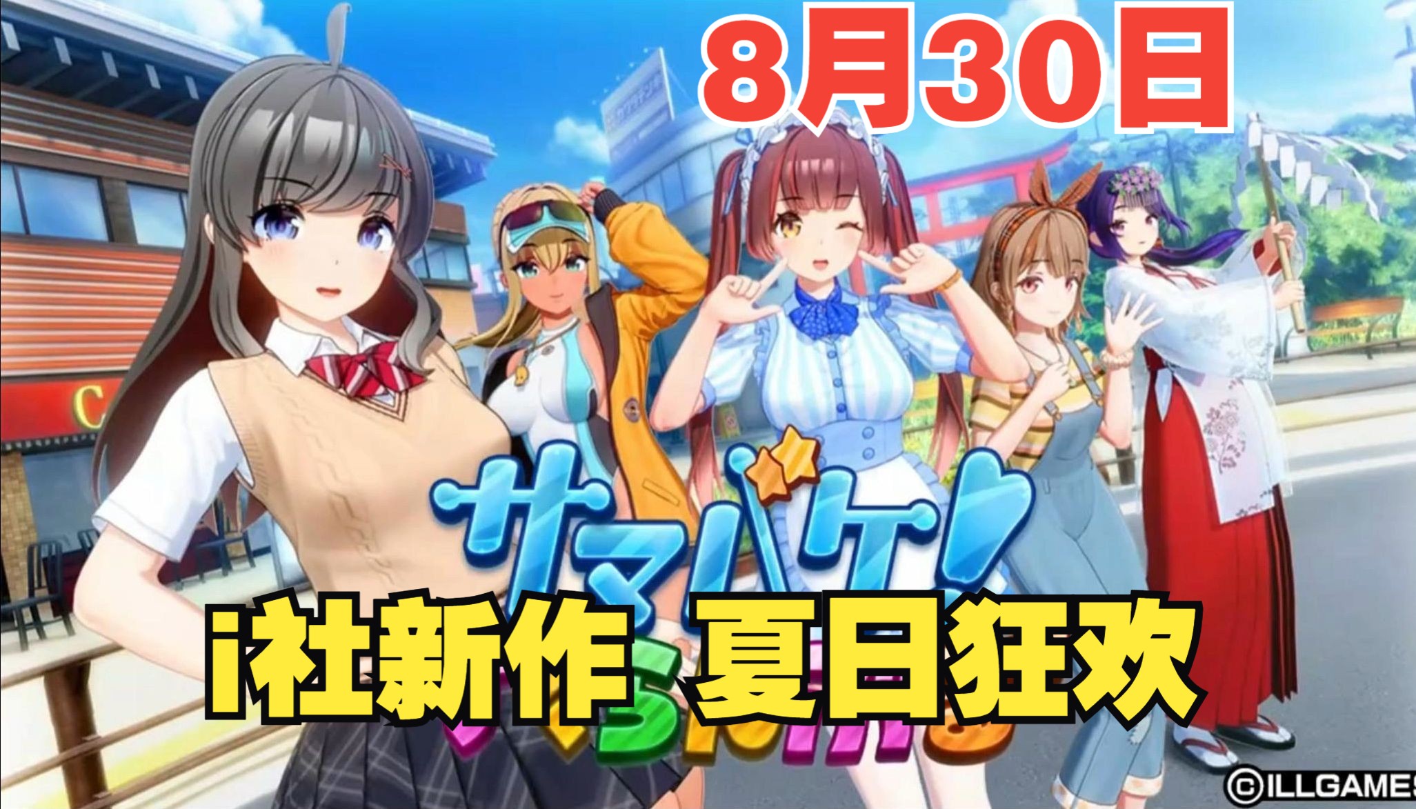 [图]来了！i社ILLGAMES新作【 サマバケ！すくらんぶる】【 夏日狂欢 】【夏日炎炎！夺爱学园】aa2人工学院的精神续作？游戏性回归！