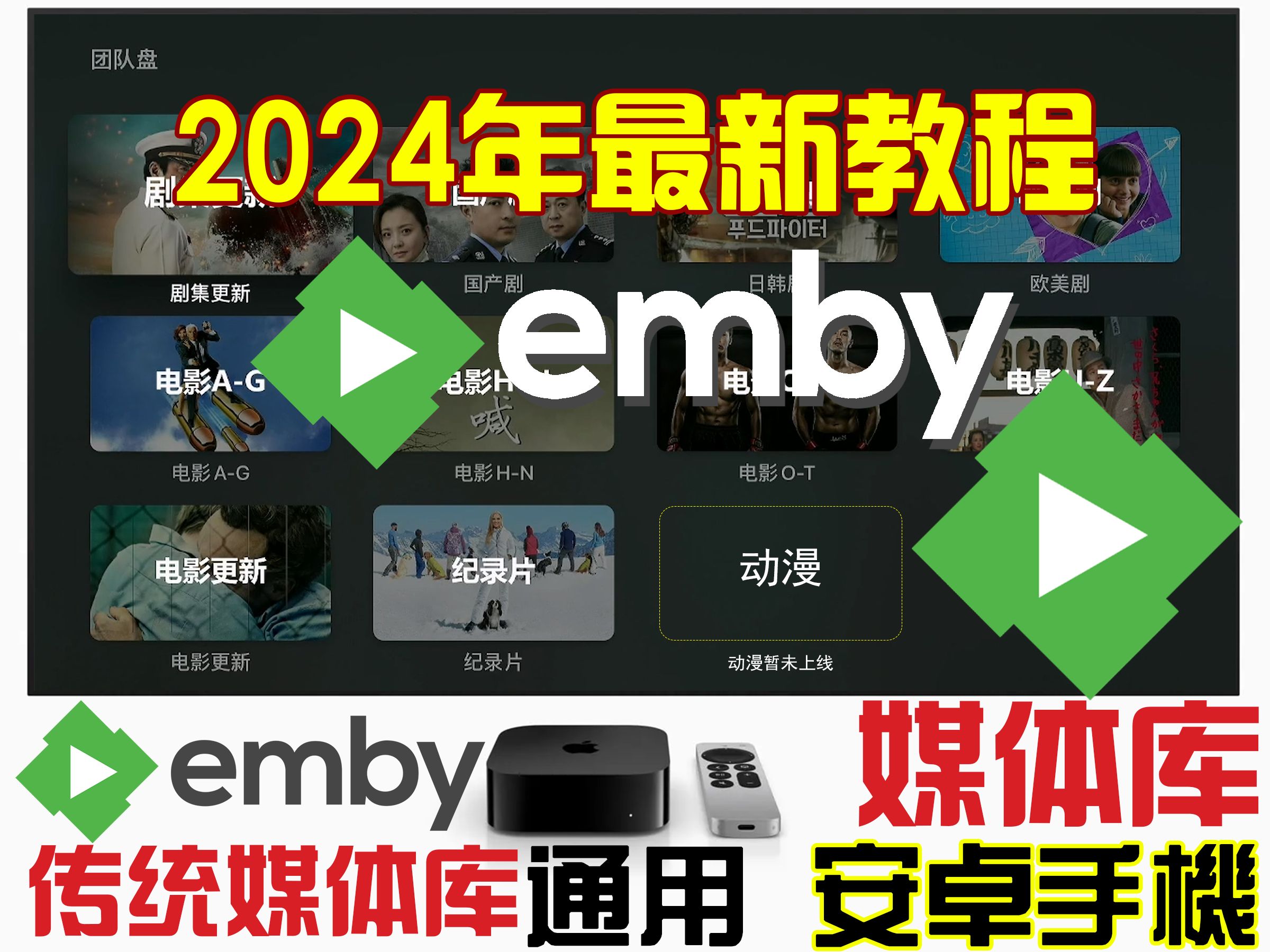 【2024年最新/Emby传统媒体库 安卓端/for开心版】挂载教程视频 4K库适合安卓TV/手机/平板/电脑 苹果设备/AppleTV/iphone哔哩哔哩bilibili