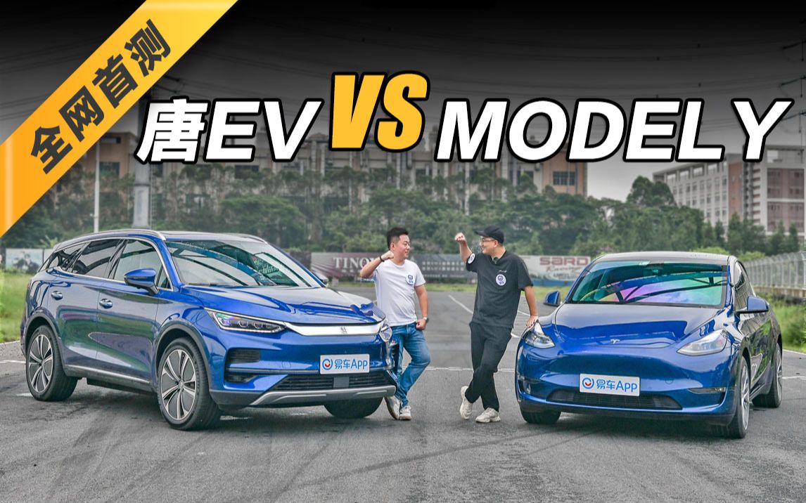 【搞车俱乐部】30万纯电SUV该如何选?比亚迪唐EV对比特斯拉Model Y哔哩哔哩bilibili