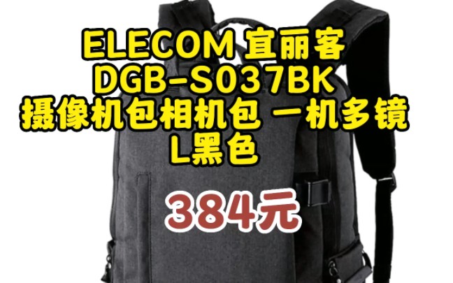 宜丽客(ELECOM) 日本offtoco旅行单反相机专业适用尼康索尼佳能男女户外摄影包S037 L黑色 0601123哔哩哔哩bilibili