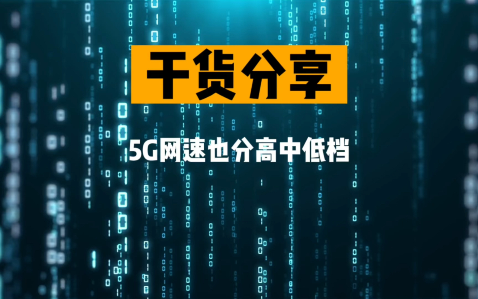 5G网络到底分为几种?你的套餐是全速5G网速吗?哔哩哔哩bilibili