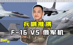 Descargar video: 兵棋推演：乌克兰用F-16对抗俄军机，对战局会产生哪些影响？