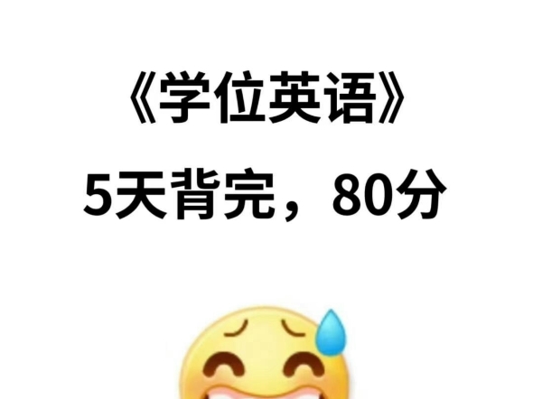 24下学位英语,别再傻傻啃着了,鸭题卷已出,年年鸭,年年种,5天背完保底80+,快背吧!学位英语备考学位英语考试学士学位英语!哔哩哔哩bilibili